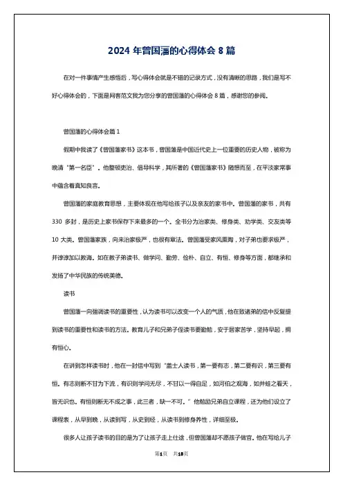 2024年曾国藩的心得体会8篇