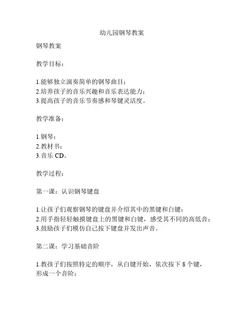 幼儿园钢琴教案