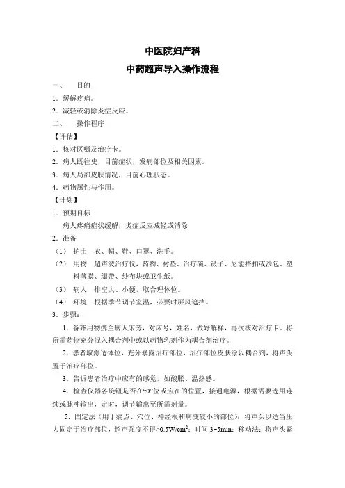 妇产科中药离子导入治疗操作流程