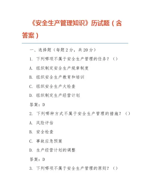 《安全生产管理知识》历试题(含答案)