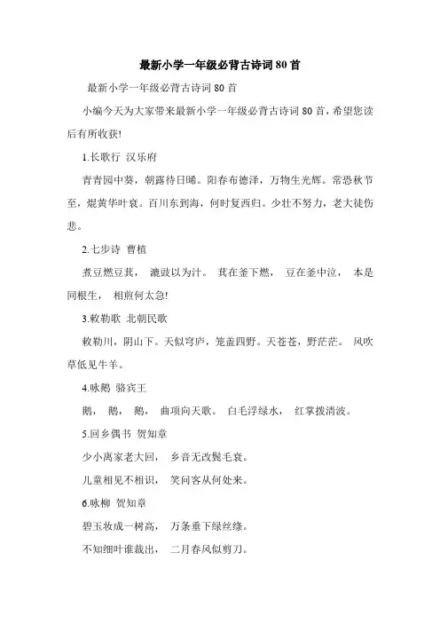 最新小学一年级必背古诗词80首.doc