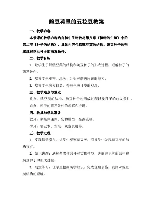 豌豆荚里的五粒豆教案