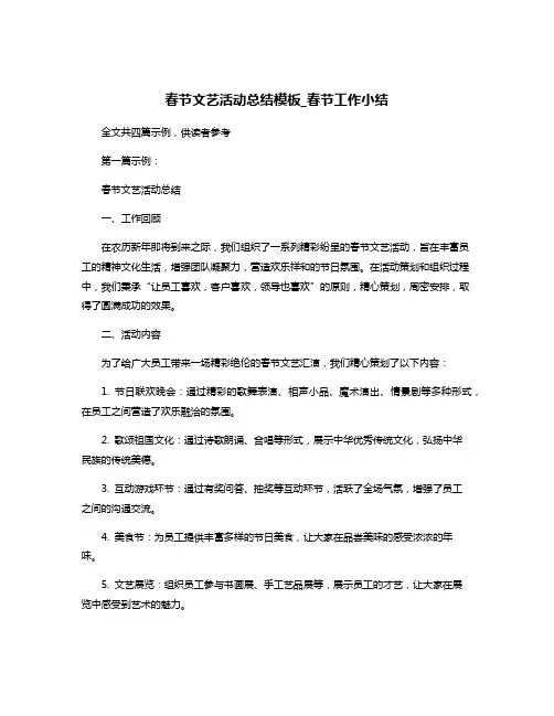 春节文艺活动总结模板_春节工作小结