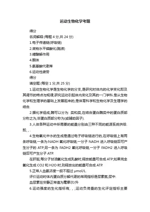 运动生物化学考题