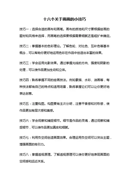 十六个关于画画的小技巧