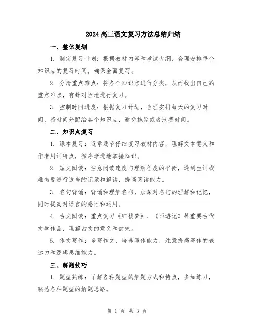 2024高三语文复习方法总结归纳
