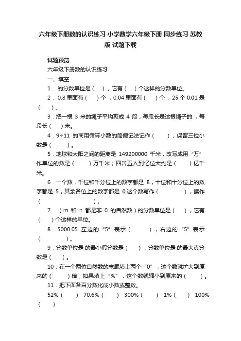 六年级下册数的认识练习小学数学六年级下册同步练习苏教版试题下载