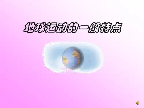 地球运动形式自转和公转的特点