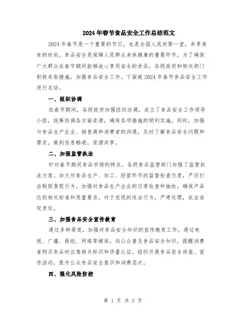 2024年春节食品安全工作总结范文