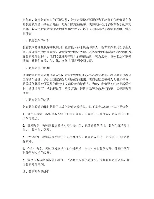 读教育教学论著心得体会