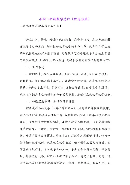 小学二年级数学总结(优选3篇)