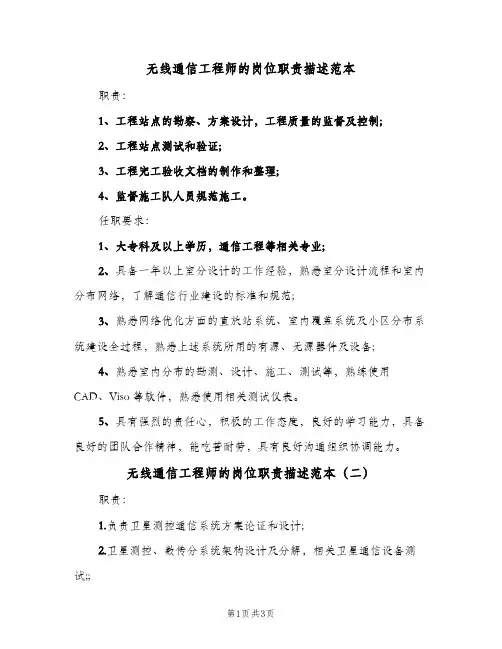 无线通信工程师的岗位职责描述范本(三篇)