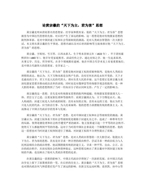 论黄宗羲的“天下为主,君为客”思想
