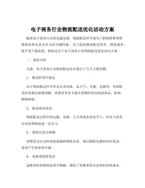 电子商务行业物流配送优化活动方案