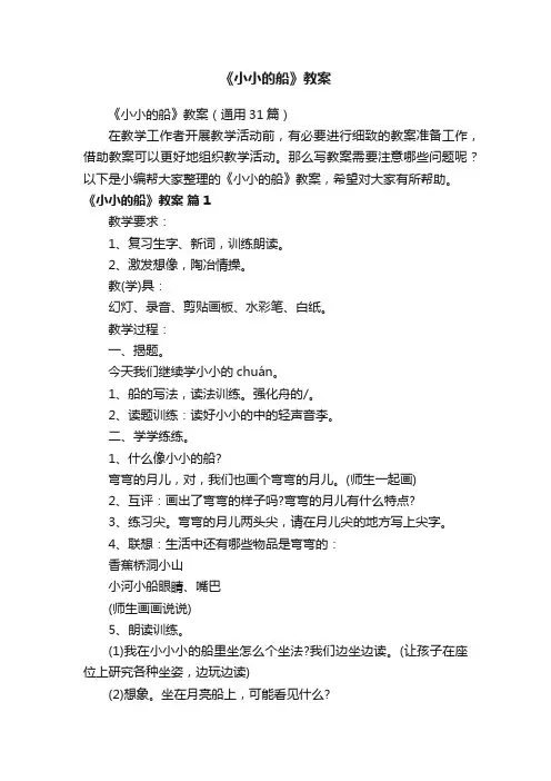 《小小的船》教案（通用31篇）