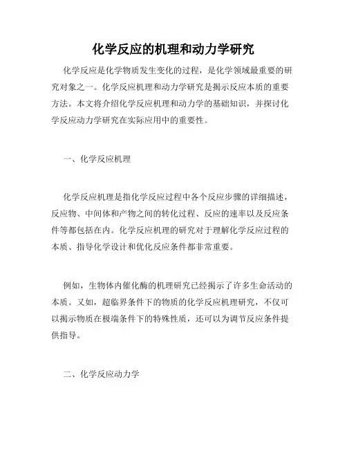 化学反应的机理和动力学研究
