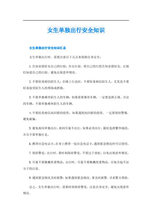 女生单独出行安全知识