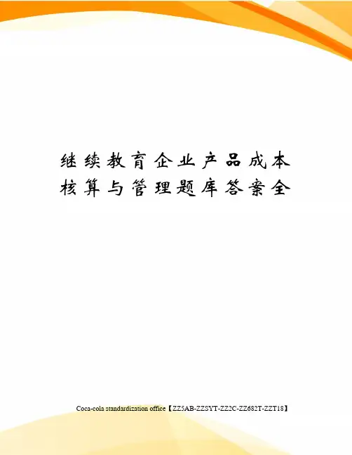 继续教育企业产品成本核算与管理题库答案全