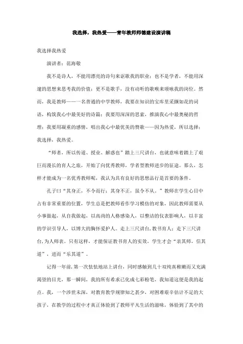 我选择,我热爱――青年教师师德建设演讲稿