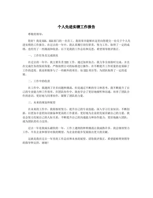 个人先进实绩工作报告
