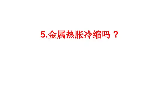五年级科学下册第二单元_5.金属热胀冷缩吗？