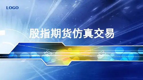 股指期货仿真交易国泰君安期货公司筹备小组杨光.pptx