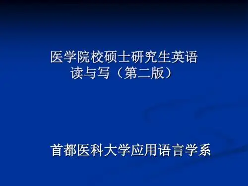 医学院校硕士研究生英语读与写(第二版)UNIT 13