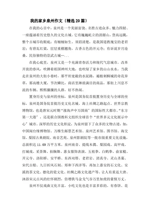 我的家乡泉州作文精选