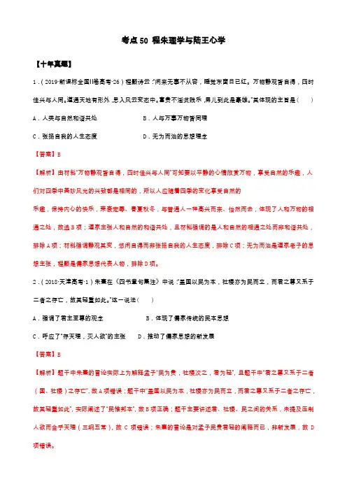 2021年高考历史10年真题3年模拟题练习：考点50 宋明理学(解析版)