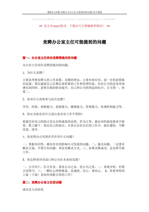 【精品文档】竞聘办公室主任可能提到的问题-范文模板 (5页)
