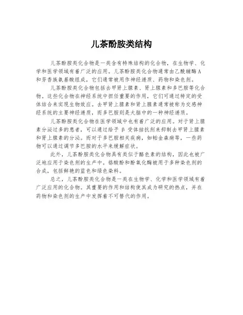 儿茶酚胺类结构