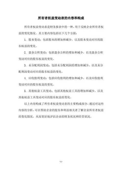 所有者权益变动表的内容和构成