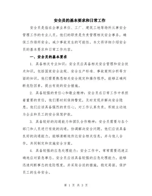 安全员的基本要求和日常工作