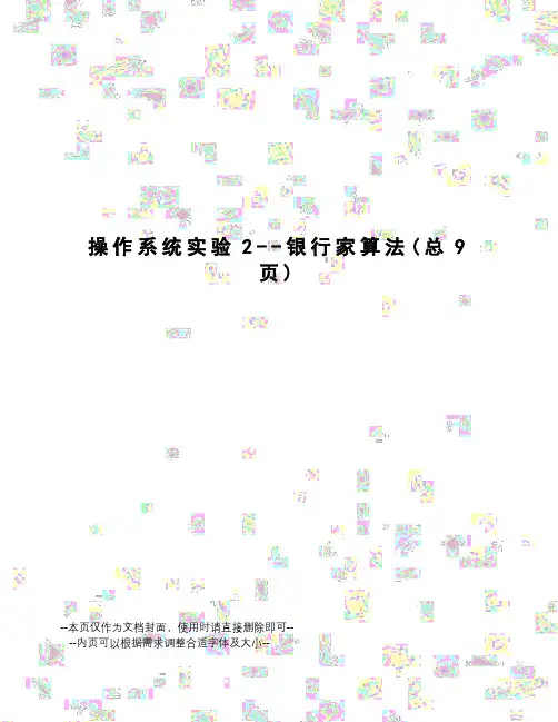 操作系统实验2--银行家算法