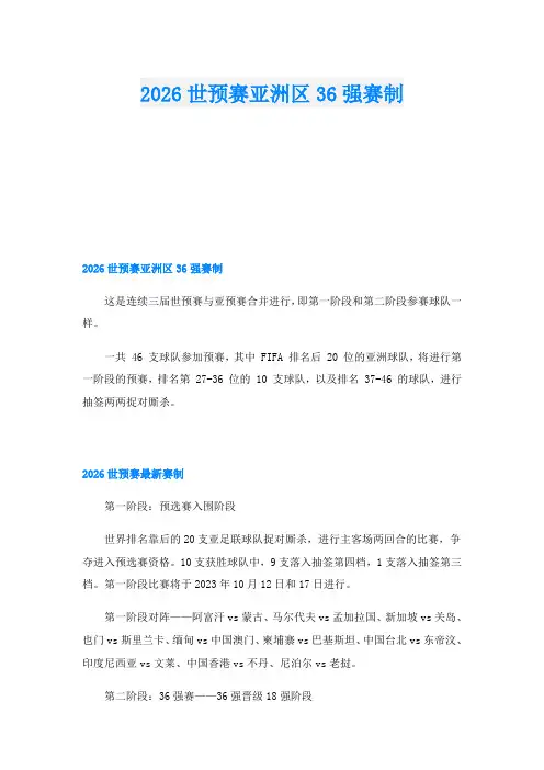 2026世预赛亚洲区36强赛制