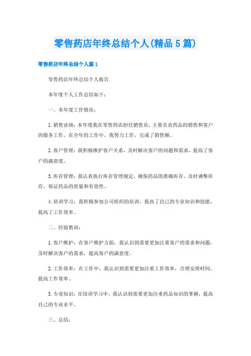 零售药店年终总结个人(精品5篇)