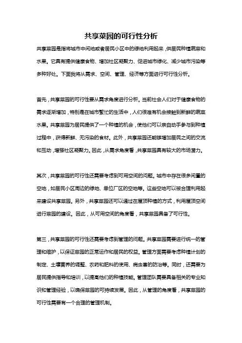 共享菜园的可行性分析
