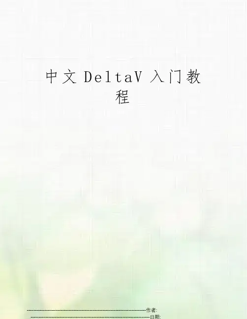中文DeltaV入门教程