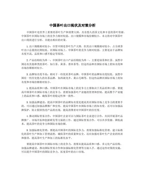 中国茶叶出口现状及对策分析