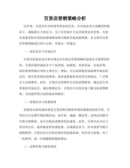 百货店营销策略分析