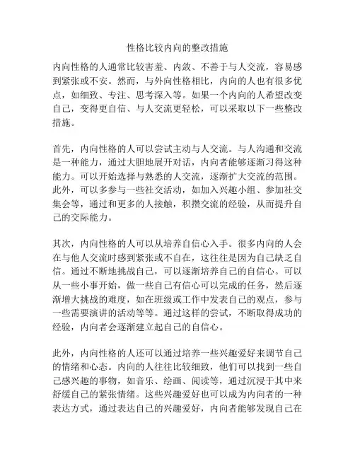 性格比较内向的整改措施