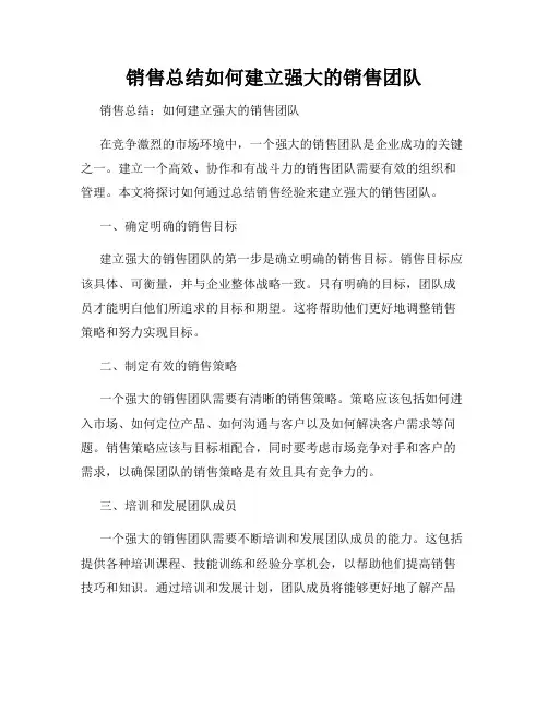 销售总结如何建立强大的销售团队