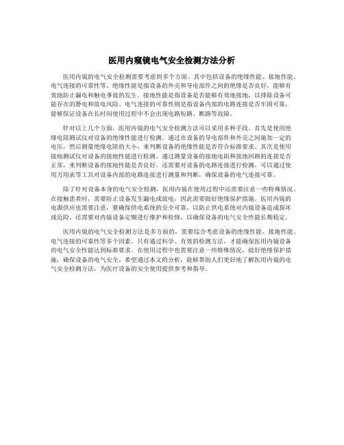 医用内窥镜电气安全检测方法分析