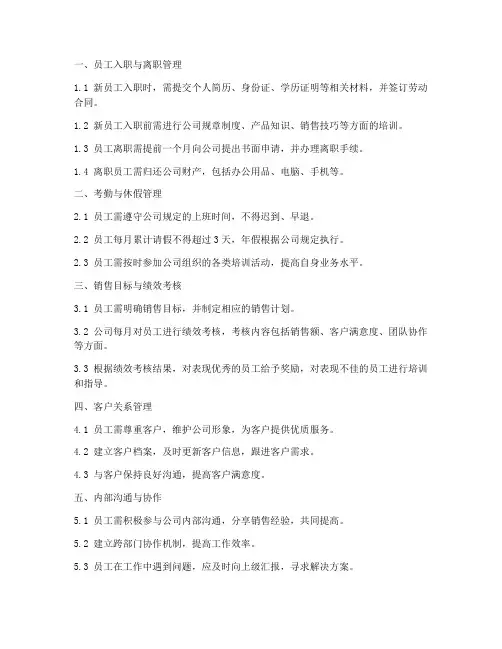 销售公司员工管理制度十条