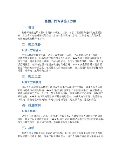 基槽开挖专项施工方案