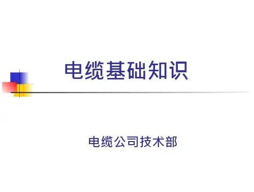 10KV高压电缆讲解
