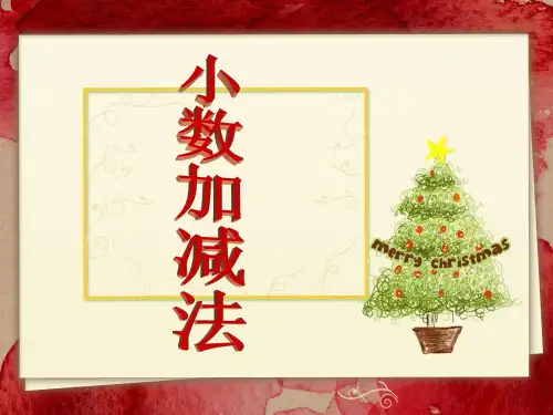 《小数加法和减法》整理与复习PPT课件
