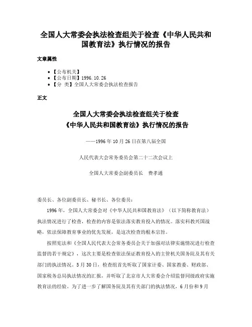 全国人大常委会执法检查组关于检查《中华人民共和国教育法》执行情况的报告