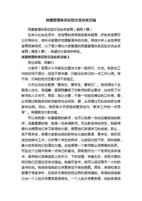 质量管理体系经验交流会发言稿