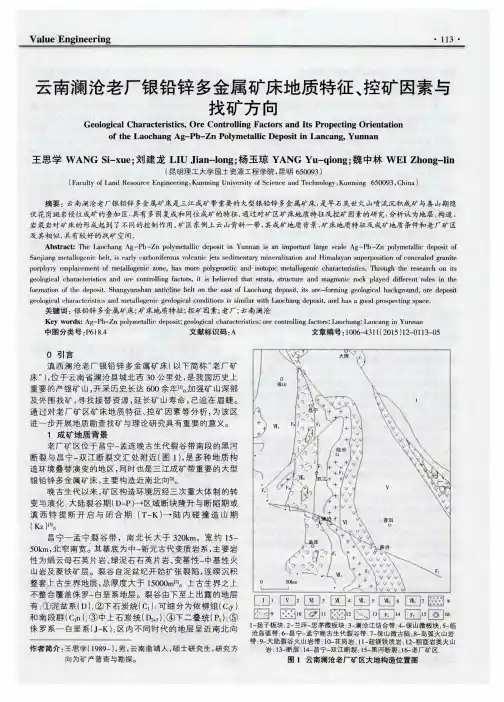 云南澜沧老厂银铅锌多金属矿床地质特征、控矿因素与找矿方向